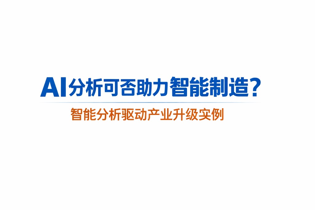 AI分析可否助力智能制造？智能分析驱动产业升级实例