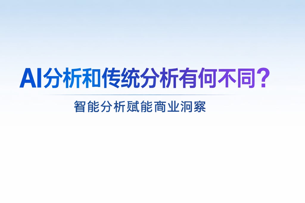 AI分析和传统分析有何不同？智能分析赋能商业洞察
