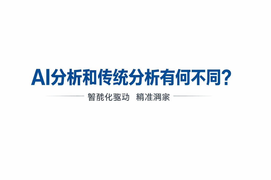 AI分析和传统分析有何不同？智能化驱动精准洞察