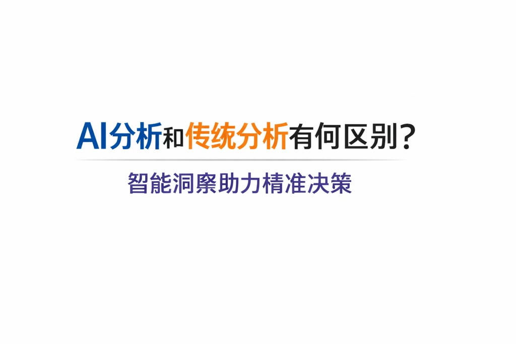 AI分析和传统分析有何区别？智能洞察助力精准决策