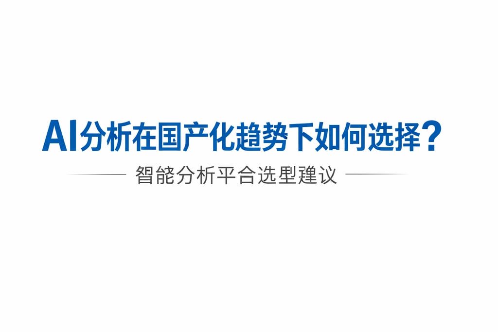 AI分析在国产化趋势下如何选择？智能分析平台选型建议