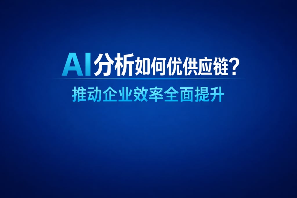 AI分析如何优化供应链？推动企业效率全面提升