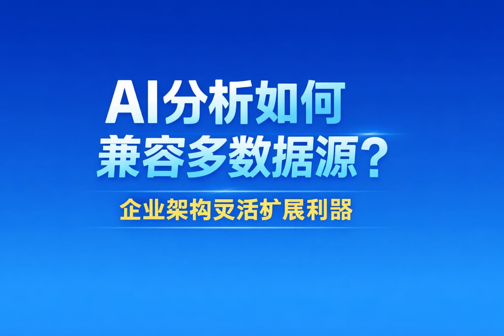 AI分析如何兼容多数据源？企业架构灵活扩展利器