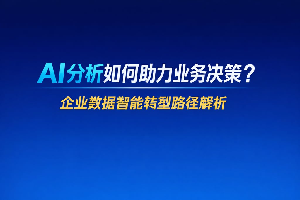 AI分析如何助力业务决策？企业数据智能转型路径解析