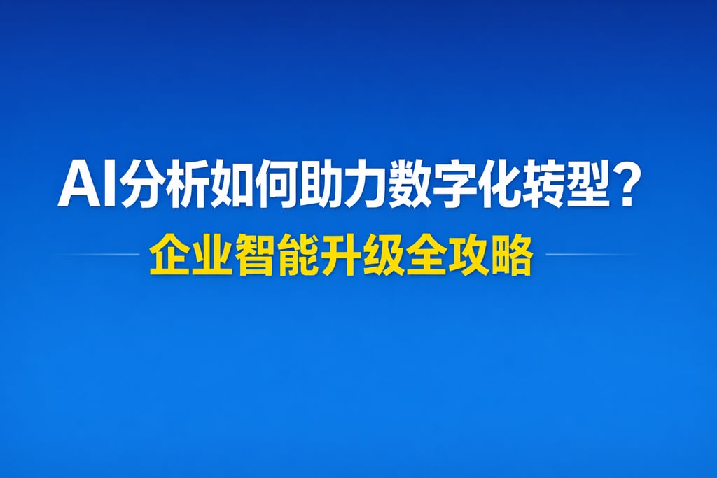 AI分析如何助力数字化转型？企业智能升级全攻略