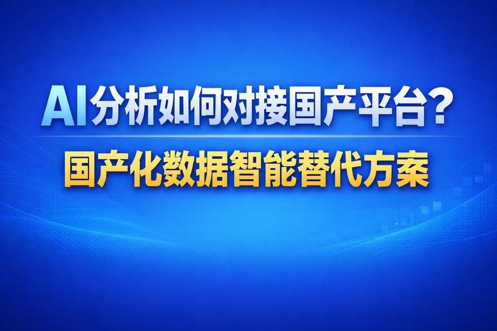 AI分析如何对接国产平台？国产化数据智能替代方案
