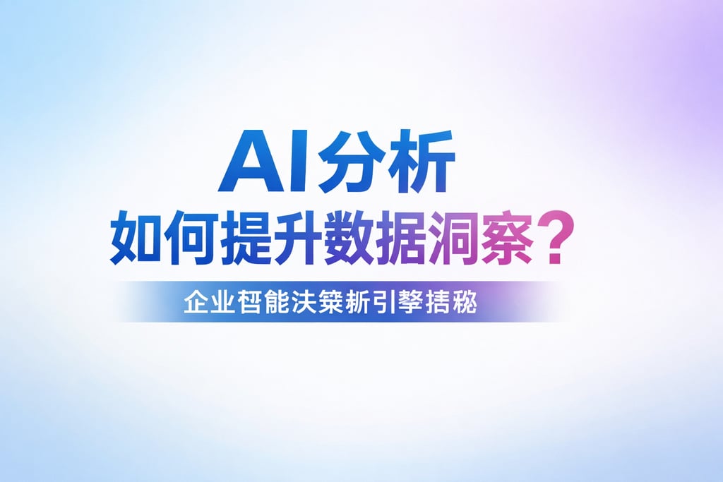 AI分析如何提升数据洞察？企业智能决策新引擎揭秘