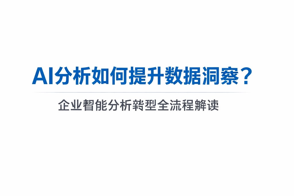 AI分析如何提升数据洞察？企业智能分析转型全流程解读