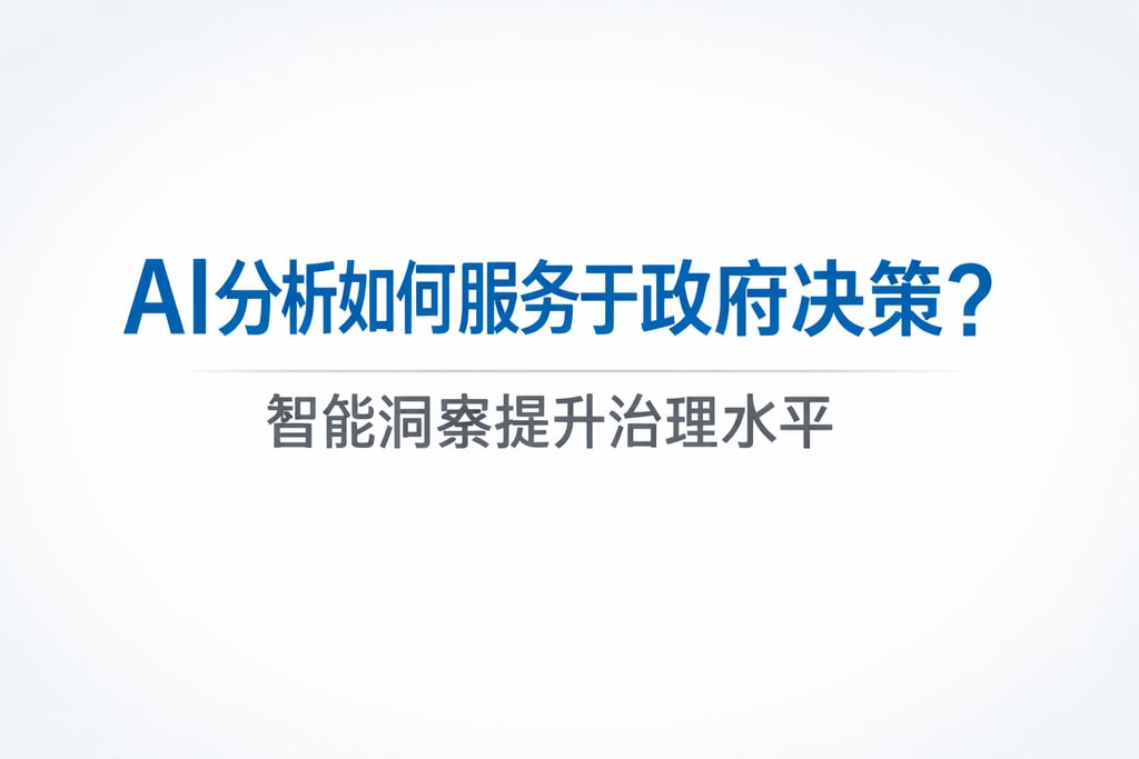 AI分析如何服务于政府决策？智能洞察提升治理水平