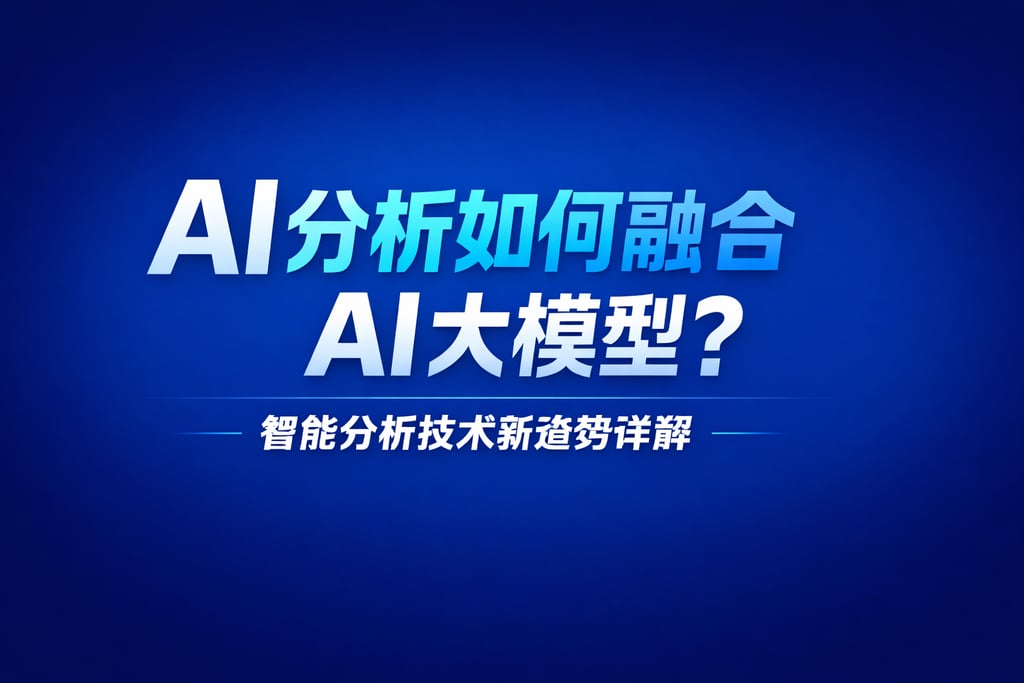 AI分析如何融合AI大模型？智能分析技术新趋势详解