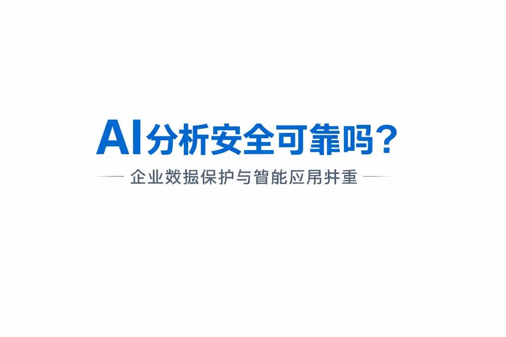 AI分析安全可靠吗？企业数据保护与智能应用并重