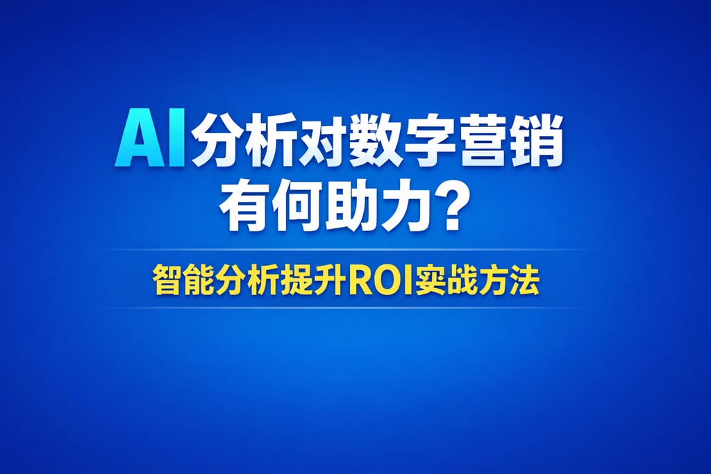 AI分析对数字营销有何助力？智能分析提升ROI实战方法