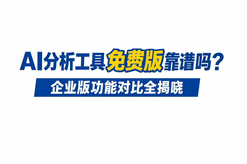 AI分析工具免费版靠谱吗？企业版功能对比全揭晓