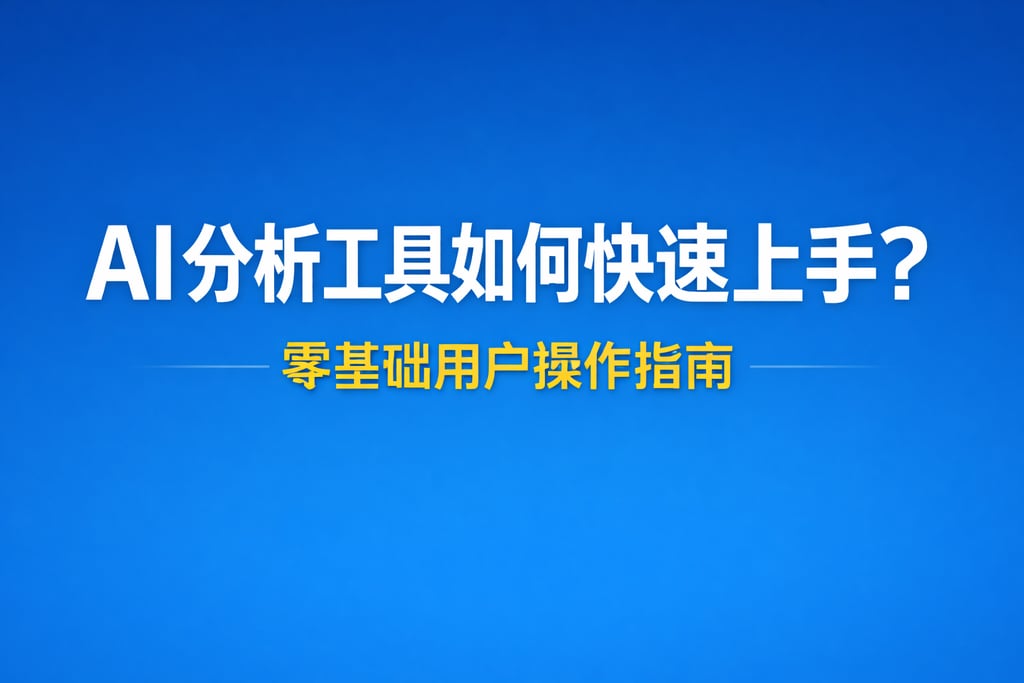 AI分析工具如何快速上手？零基础用户操作指南