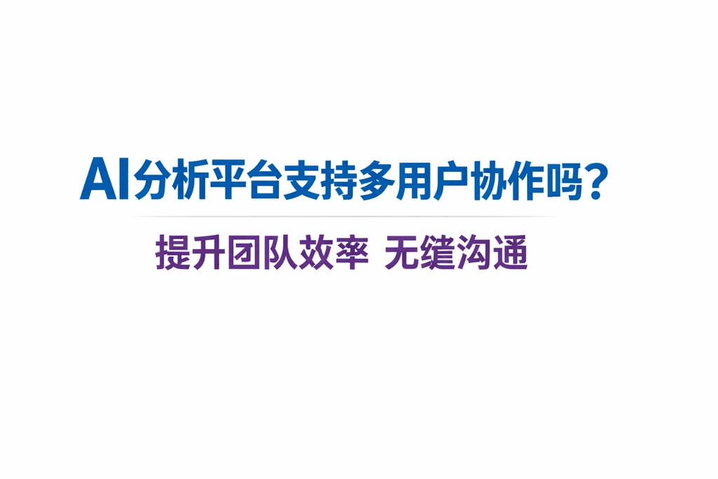 AI分析平台支持多用户协作吗？提升团队效率无缝沟通