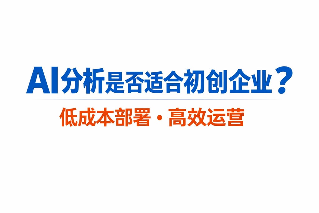AI分析是否适合初创企业？低成本部署高效运营