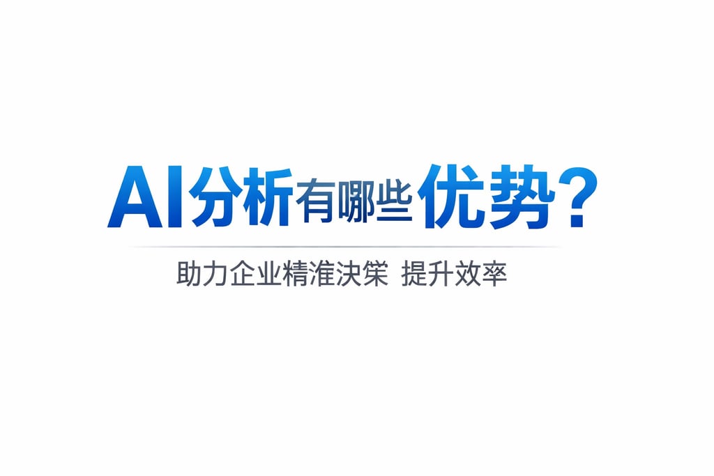 AI分析有哪些优势？助力企业精准决策提升效率