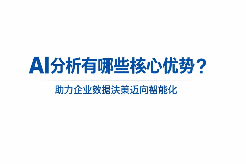 AI分析有哪些核心优势？助力企业数据决策迈向智能化