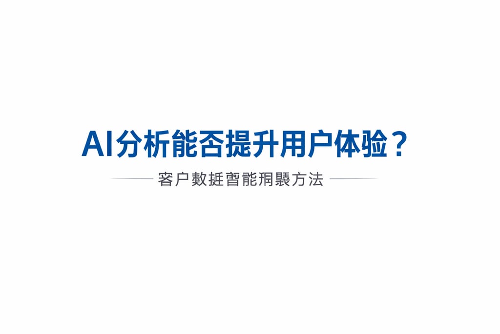 AI分析能否提升用户体验？客户数据智能洞察方法