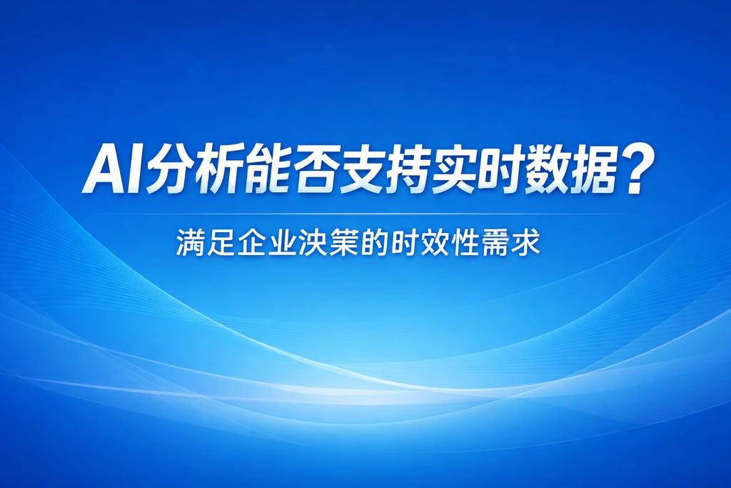 AI分析能否支持实时数据？满足企业决策的时效性需求
