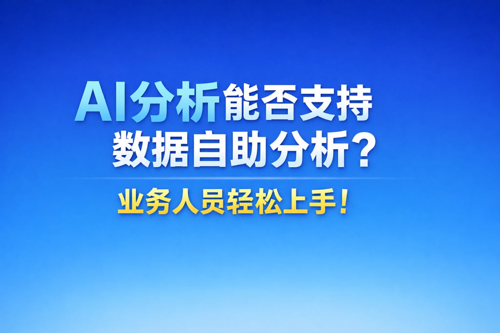 AI分析能否支持数据自助分析？业务人员轻松上手