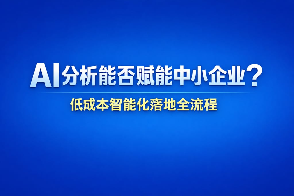 AI分析能否赋能中小企业？低成本智能化落地全流程