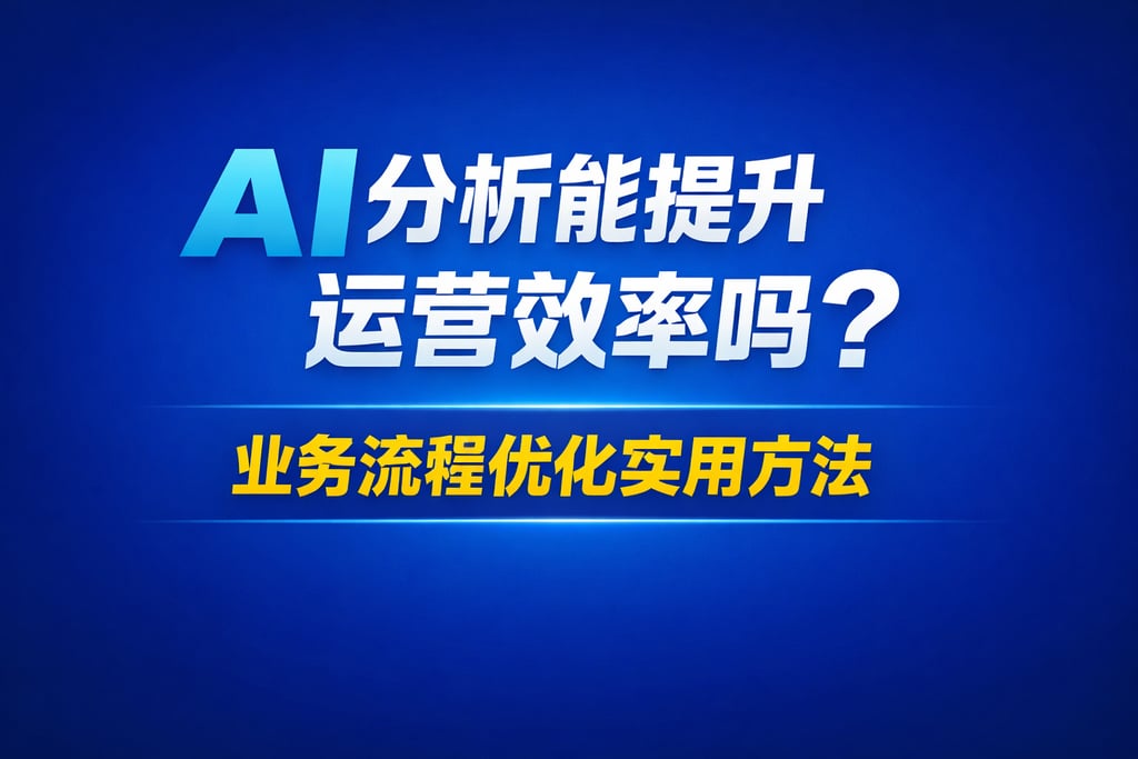 AI分析能提升运营效率吗？业务流程优化实用方法