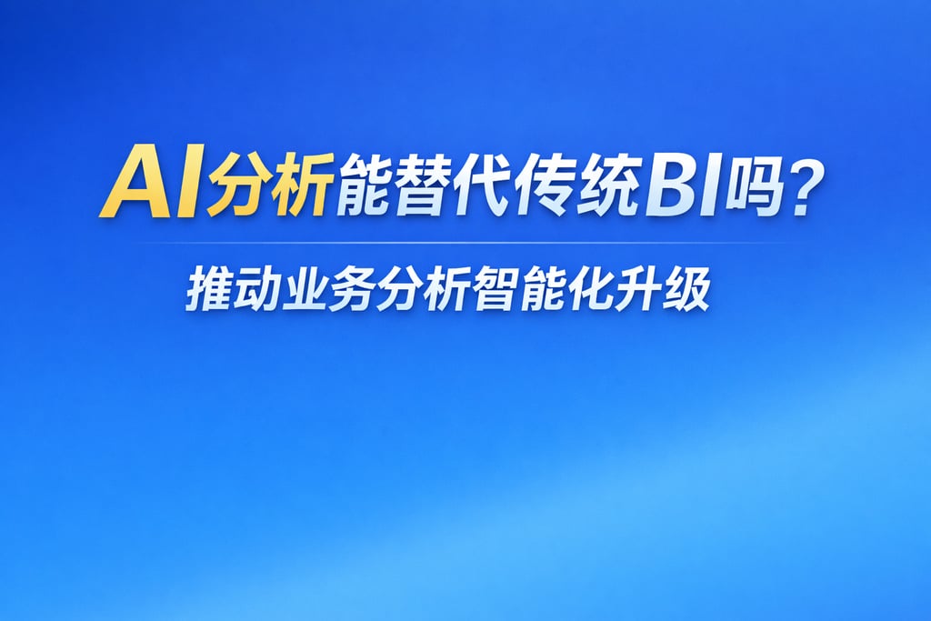 AI分析能替代传统BI吗？推动业务分析智能化升级