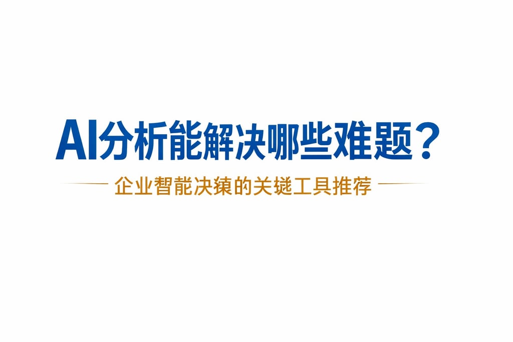AI分析能解决哪些难题？企业智能决策的关键工具推荐