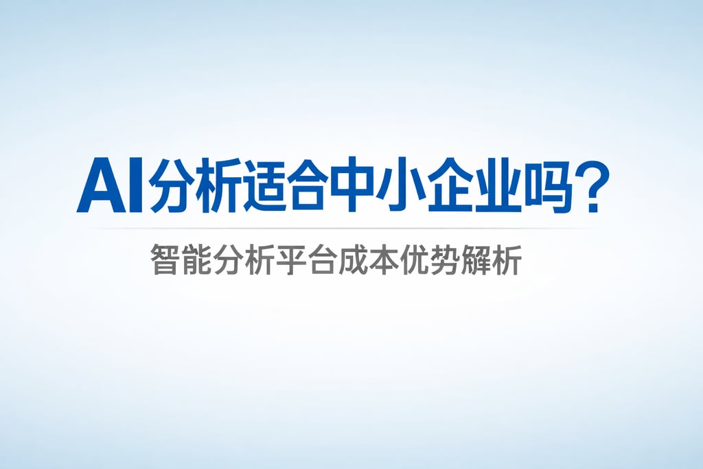 AI分析适合中小企业吗？智能分析平台成本优势解析