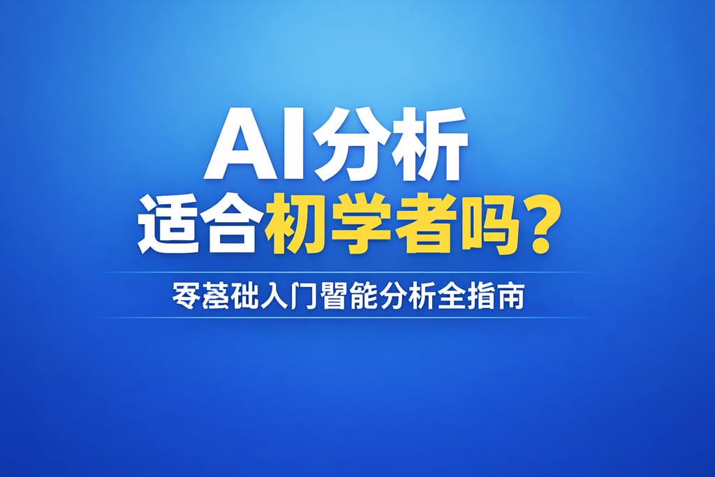 AI分析适合初学者吗？零基础入门智能分析全指南