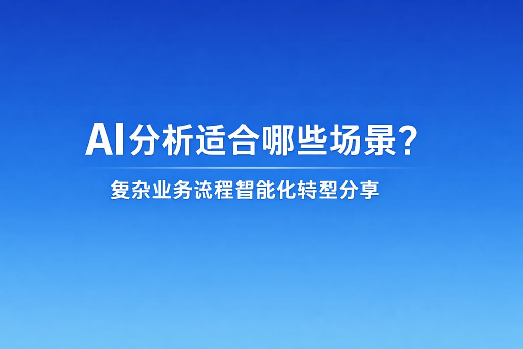 AI分析适合哪些场景？复杂业务流程智能化转型分享