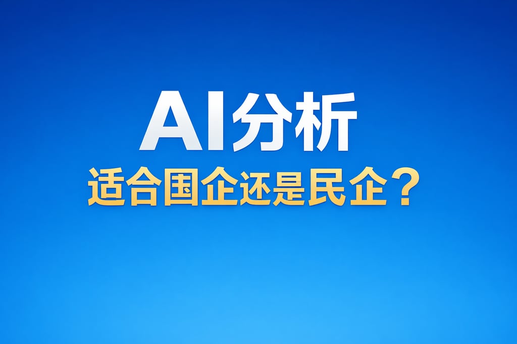 AI分析适合国企还是民企？全场景满足不同企业诉求