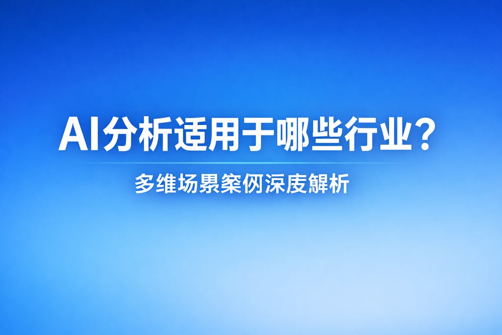 AI分析适用于哪些行业？多维场景案例深度解析