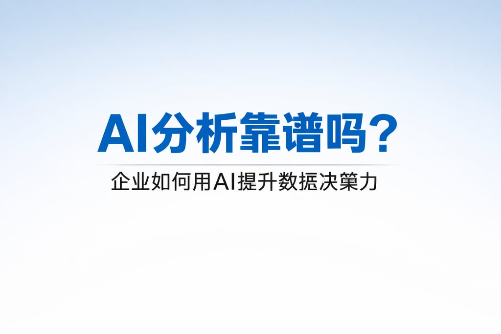 AI分析靠谱吗？企业如何用AI提升数据决策力