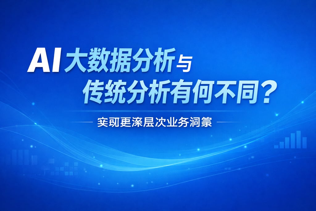 AI大数据分析与传统分析有何不同？实现更深层次业务洞察
