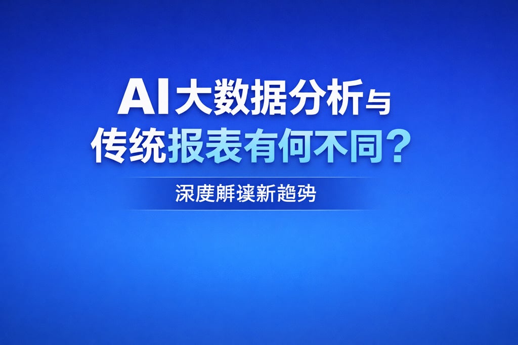 AI大数据分析与传统报表有何不同？深度解读新趋势