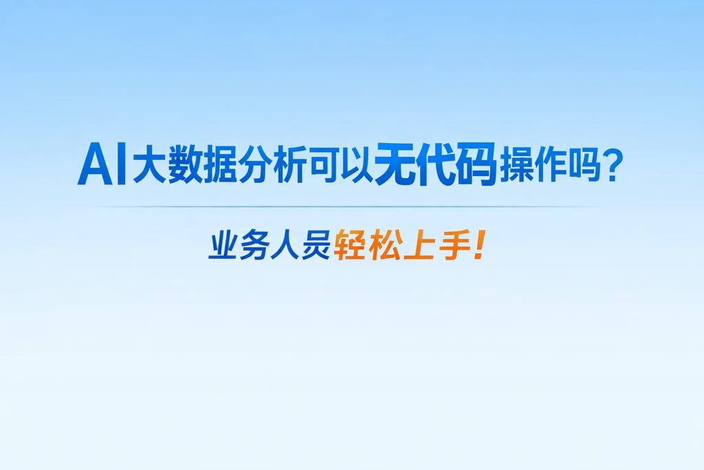 AI大数据分析可以无代码操作吗？业务人员轻松上手