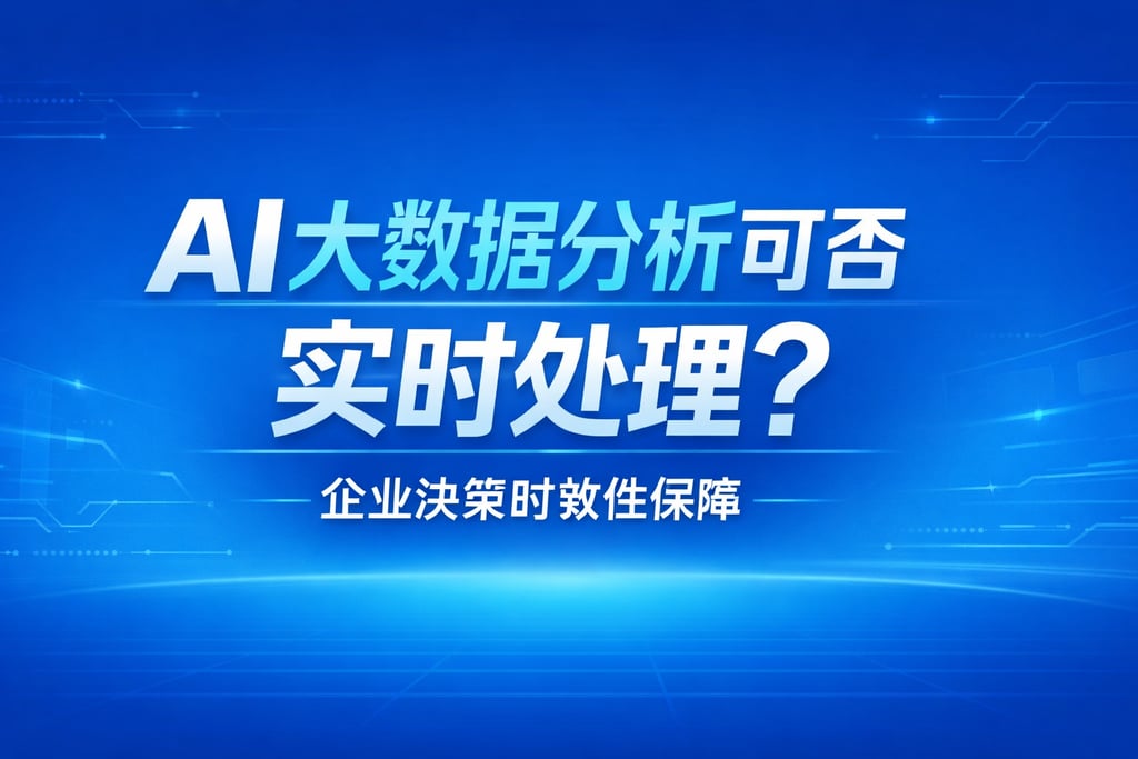 AI大数据分析可否实时处理？企业决策时效性保障