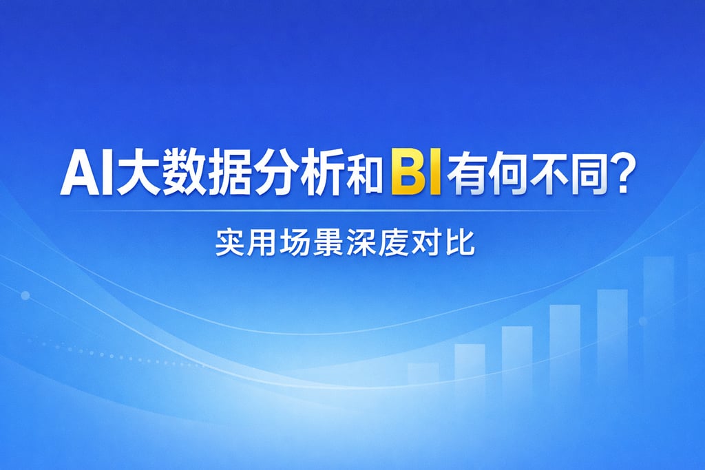 AI大数据分析和BI有何不同？实用场景深度对比