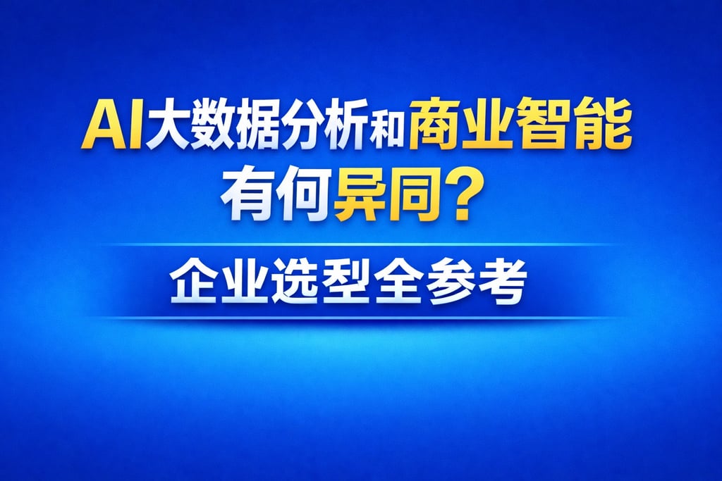AI大数据分析和商业智能有何异同？企业选型全参考