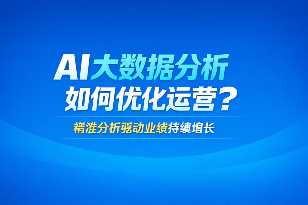 AI大数据分析如何优化运营？精准分析驱动业绩持续增长