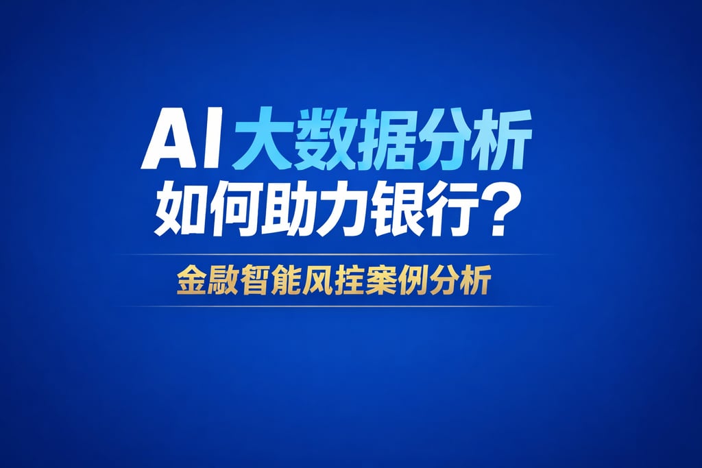 AI大数据分析如何助力银行？金融智能风控案例分析