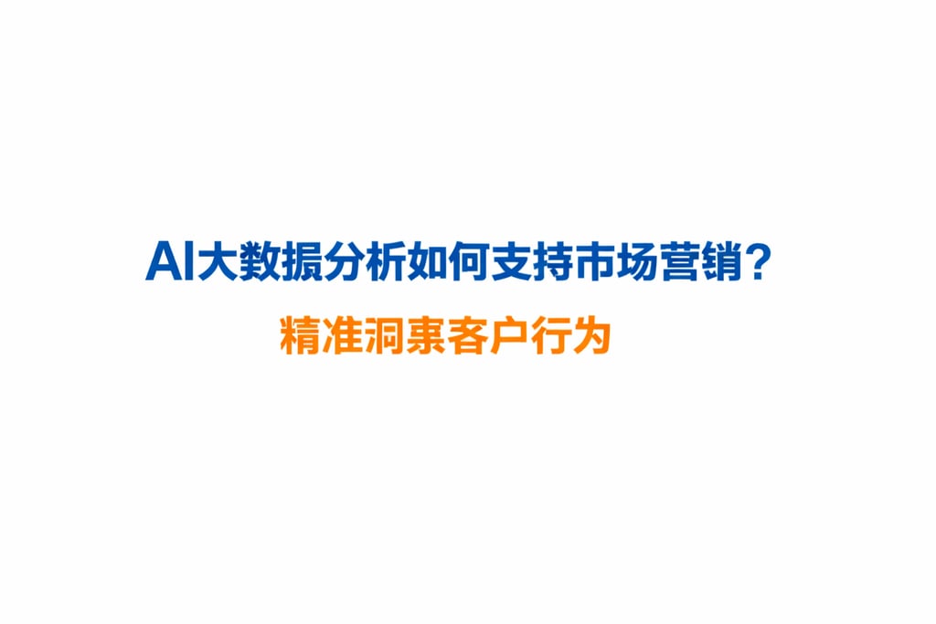 AI大数据分析如何支持市场营销？精准洞察客户行为
