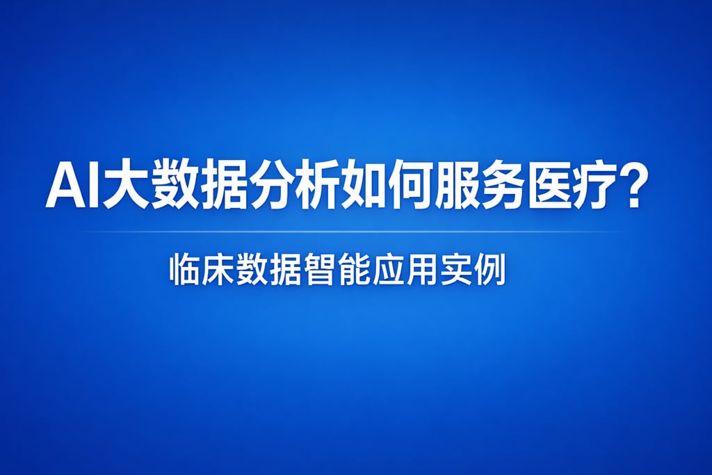 AI大数据分析如何服务医疗？临床数据智能应用实例