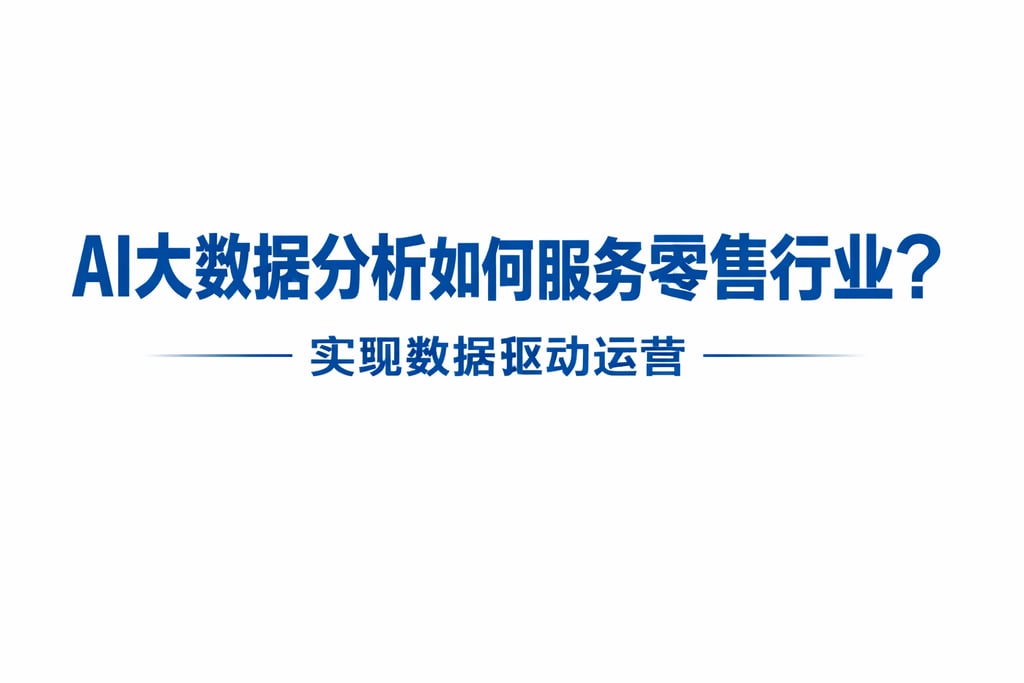 AI大数据分析如何服务零售行业？实现数据驱动运营
