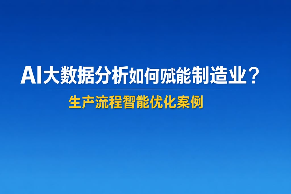 AI大数据分析如何赋能制造业？生产流程智能优化案例