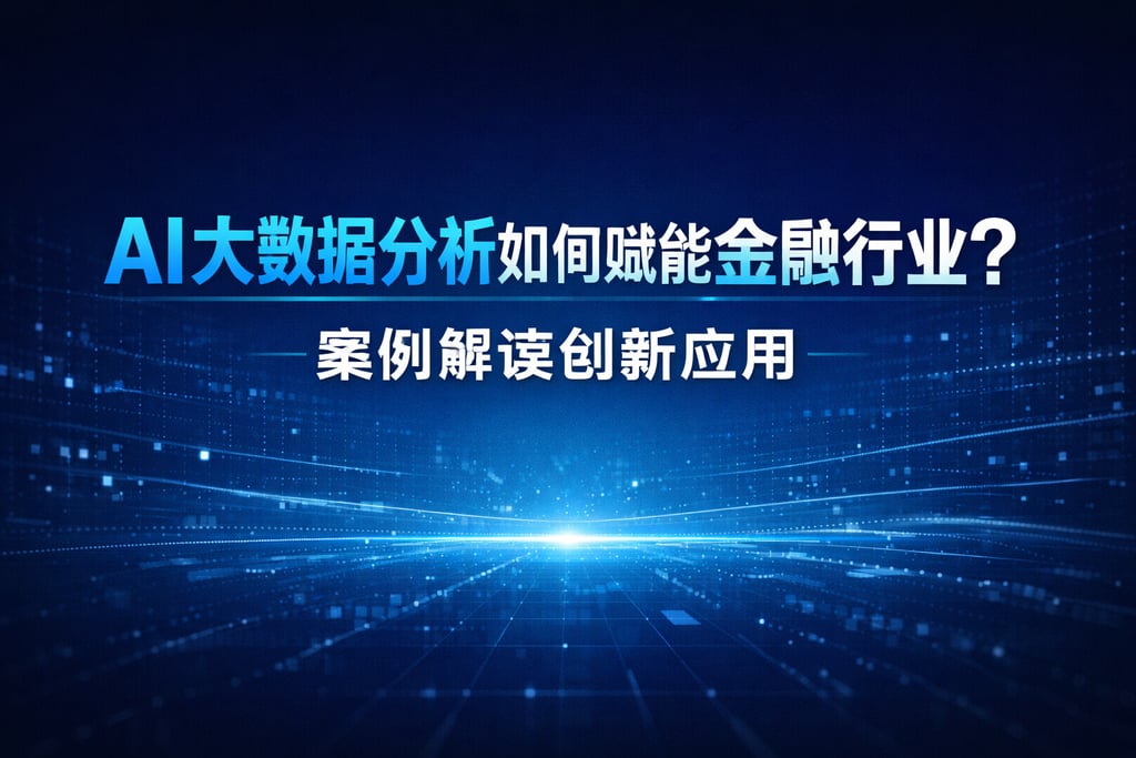 AI大数据分析如何赋能金融行业？案例解读创新应用
