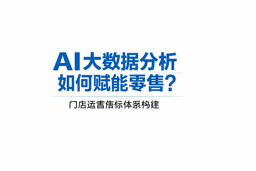 AI大数据分析如何赋能零售？门店运营指标体系构建