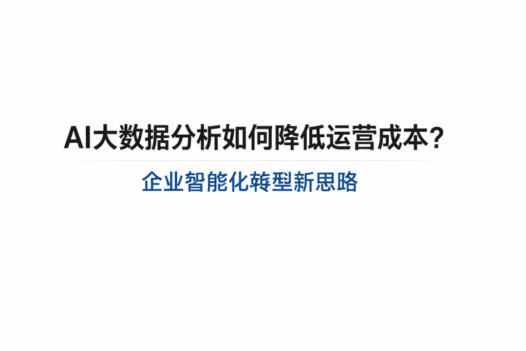AI大数据分析如何降低运营成本？企业智能化转型新思路